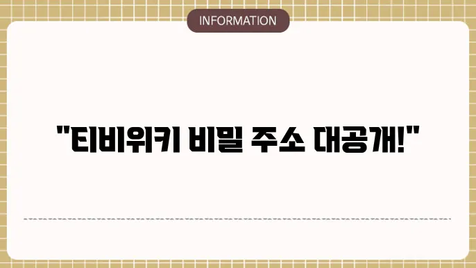 티비위키, 주소, 새주소, 우회, tv위키 사이트