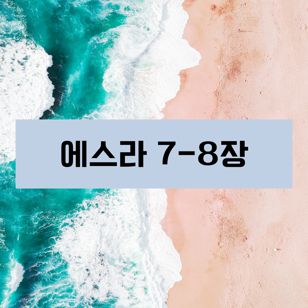 에스라7_8장