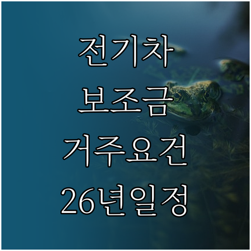 지자체 전기차 보조금 거주 요건 및 ..