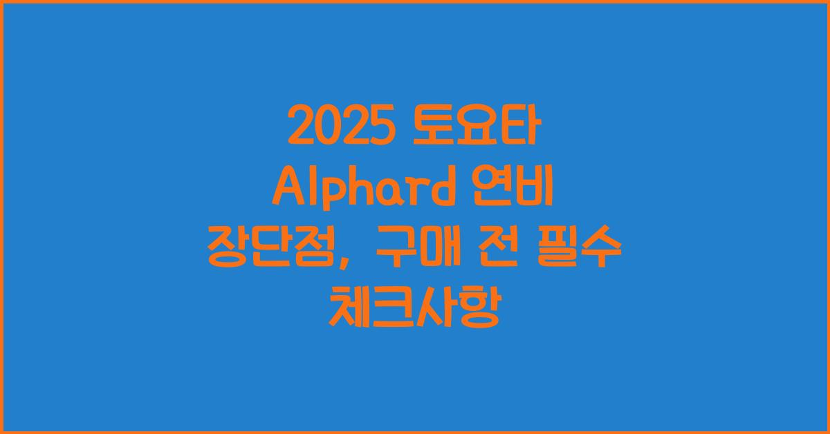 2025 토요타 Alphard 연비 장단점