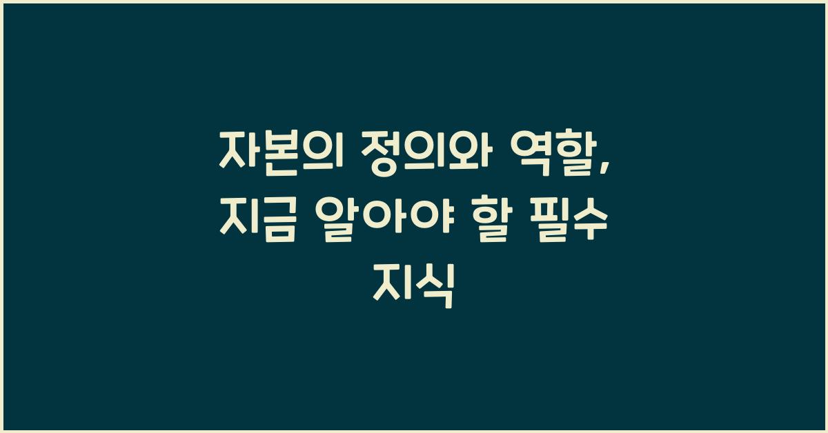 자본의 정의와 역할