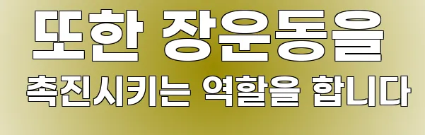  또한 장운동을 촉진시키는 역할을 합니다