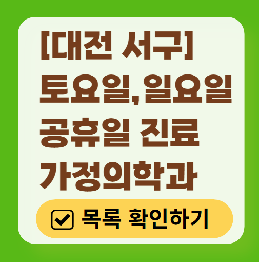 대전 서구 주말 토요일 일요일 가정의학과 진료 병원 목록 ❘ 공휴일 진료 영업 병원 리스트