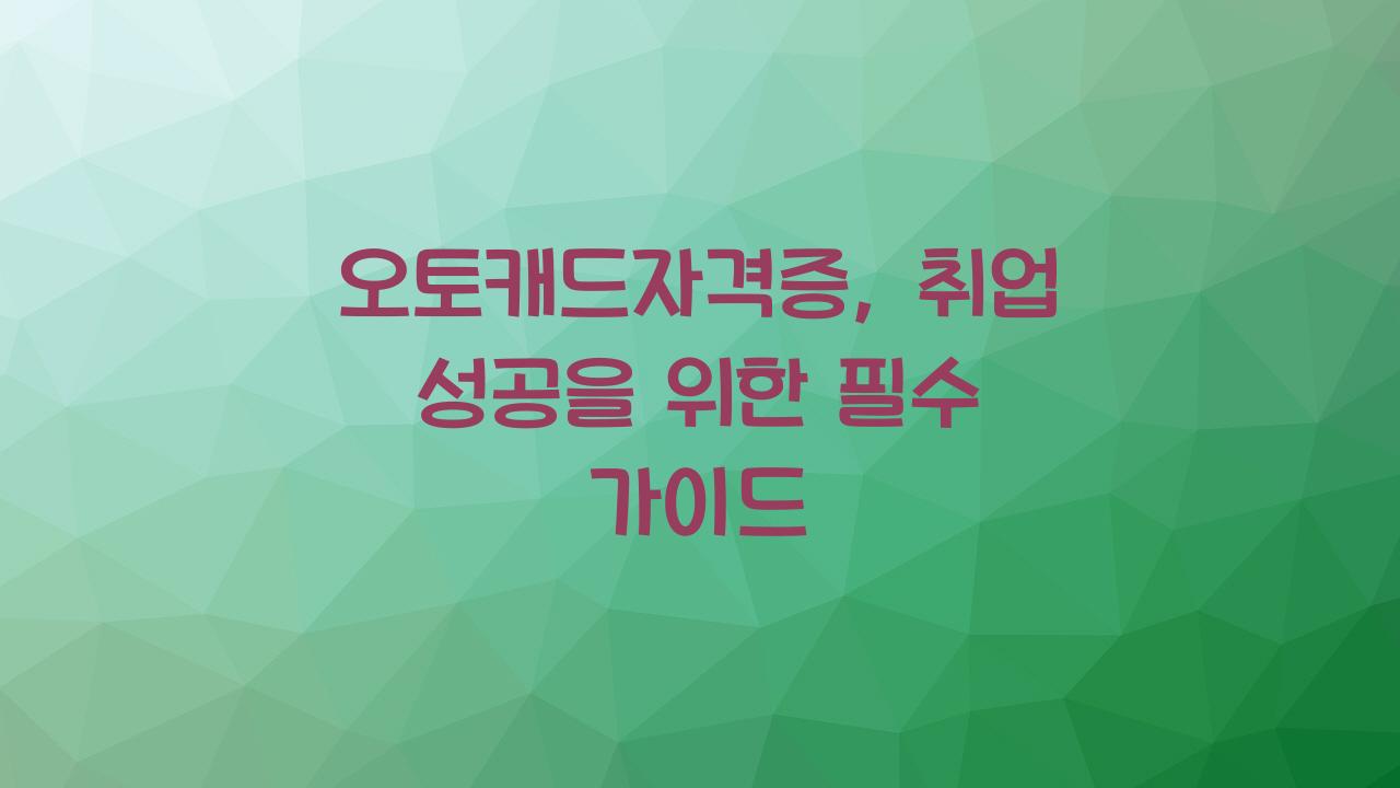 오토캐드자격증