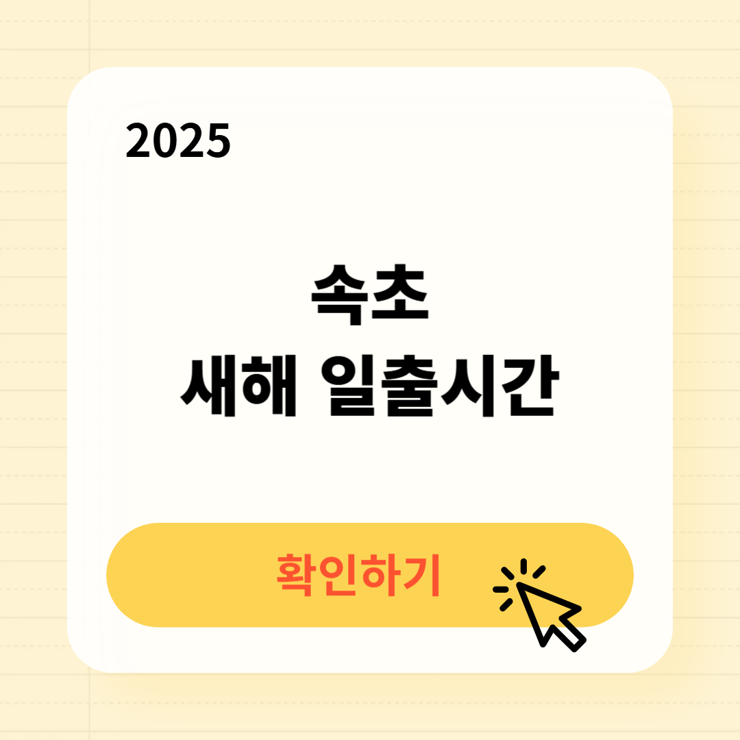 2025 속초 새해 일출시간 확인
