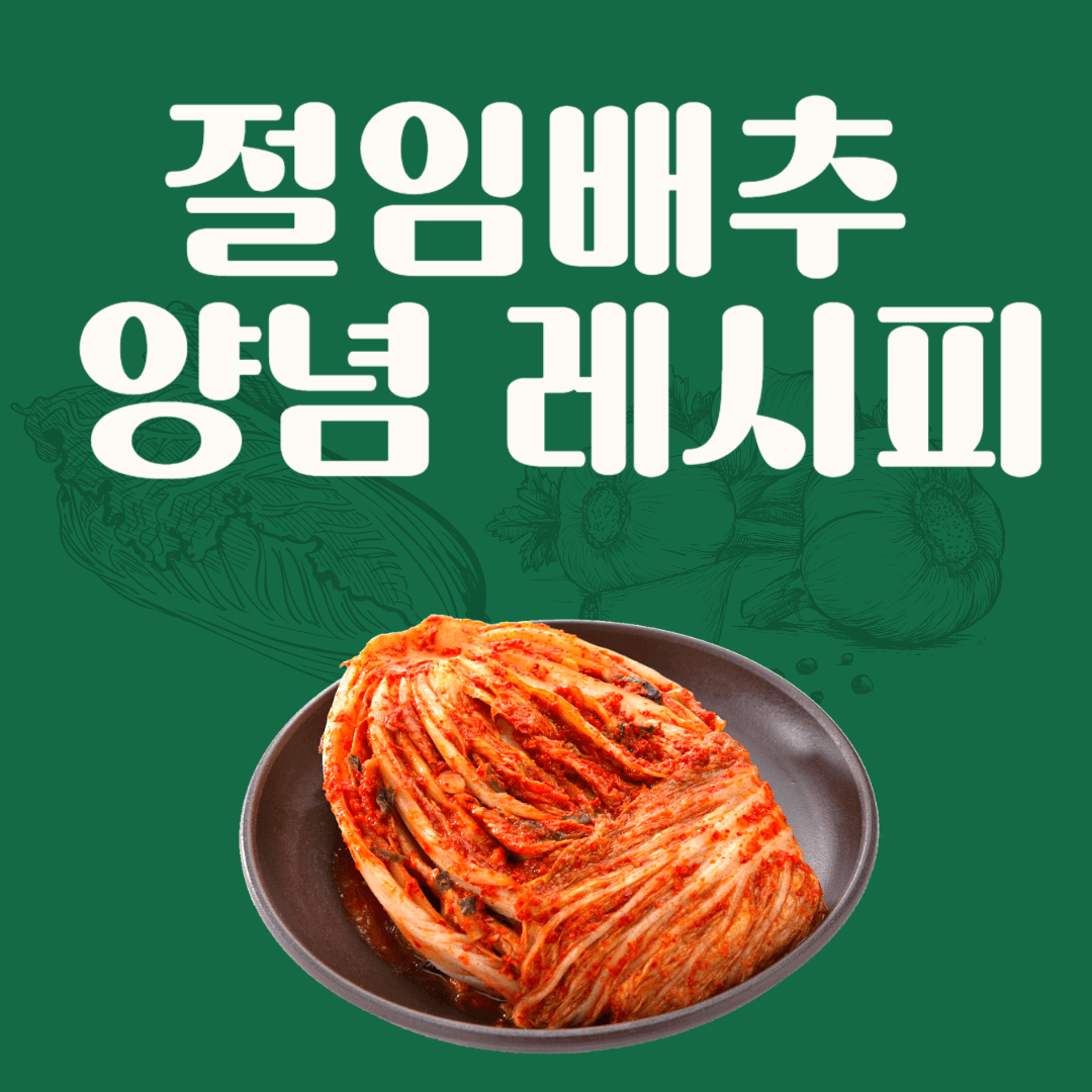 절임배추 20kg 양념 레시피
