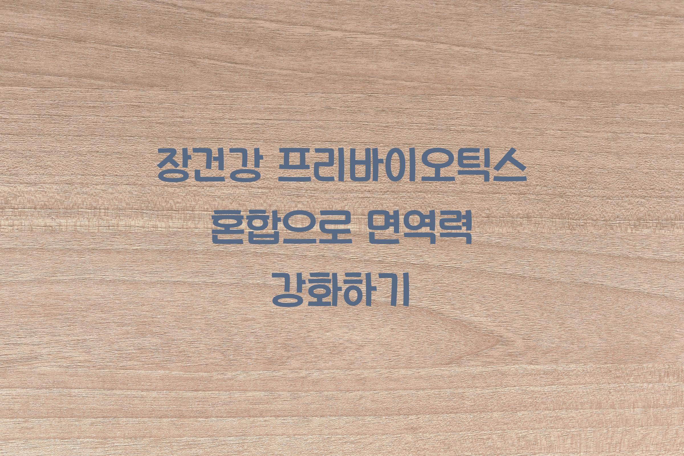 장건강 프리바이오틱스 혼합