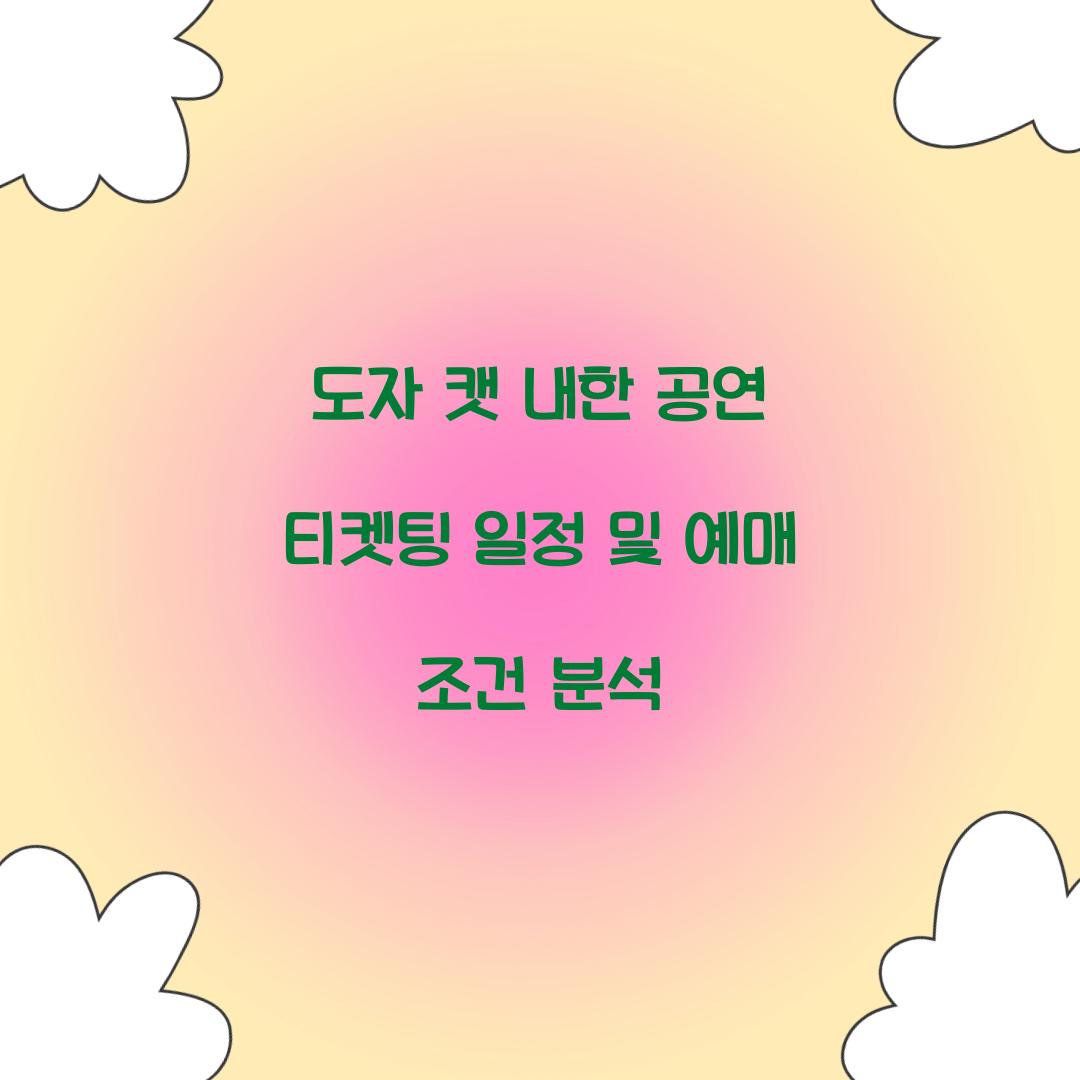도자 캣 내한 공연 티켓팅