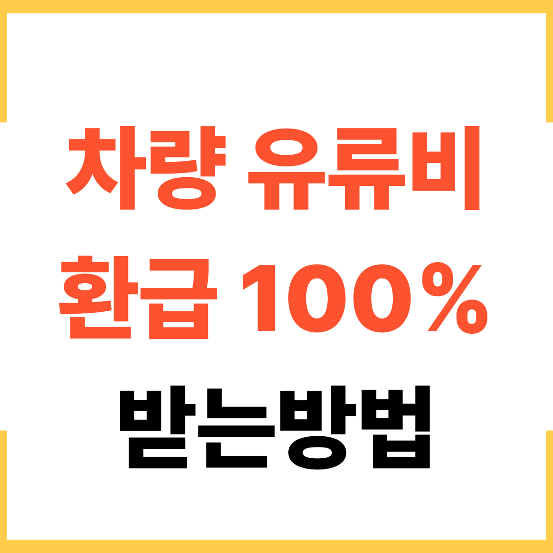 자동차 유류비 환급 100% 받는 법