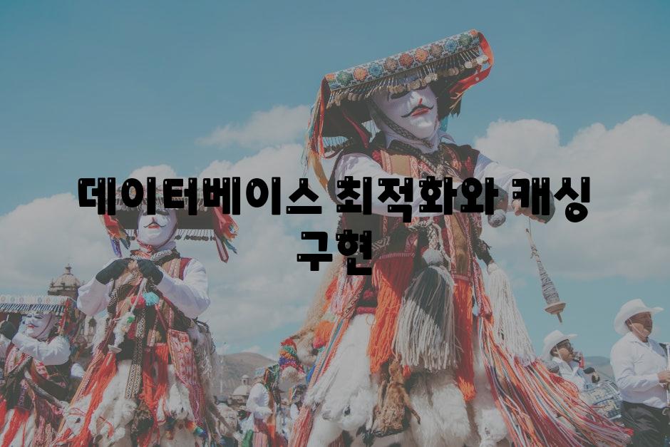 데이터베이스 최적화와 캐싱 구현