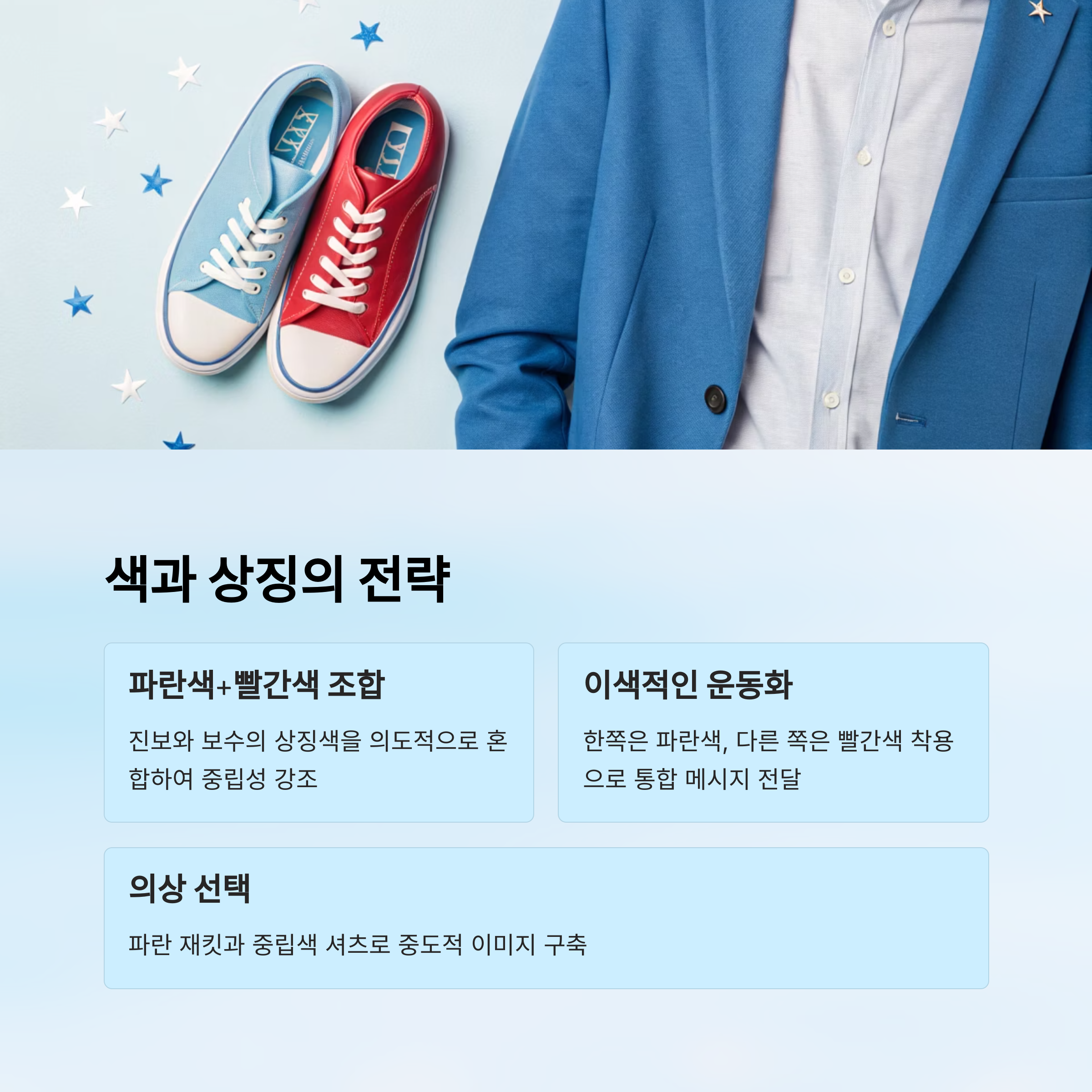 파란색과 빨간색의 조화