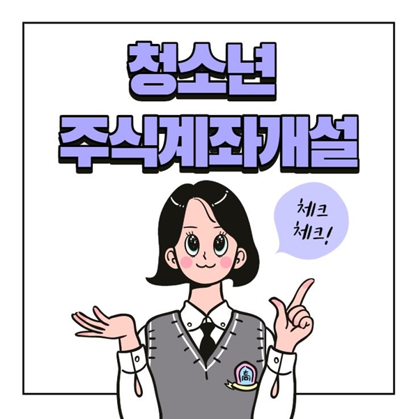 청소년 주식계좌 개설방법