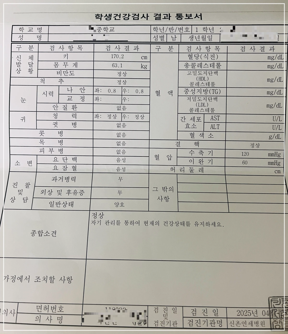 중1-학생건강-건강검진-결과-통지서