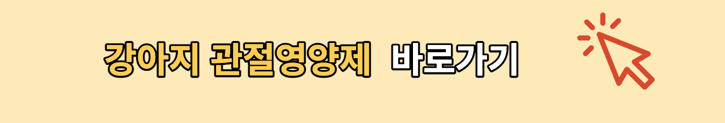 강아지글루코사민