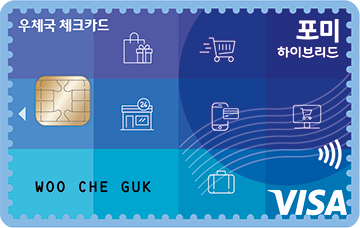 포미하이브리드체크카드