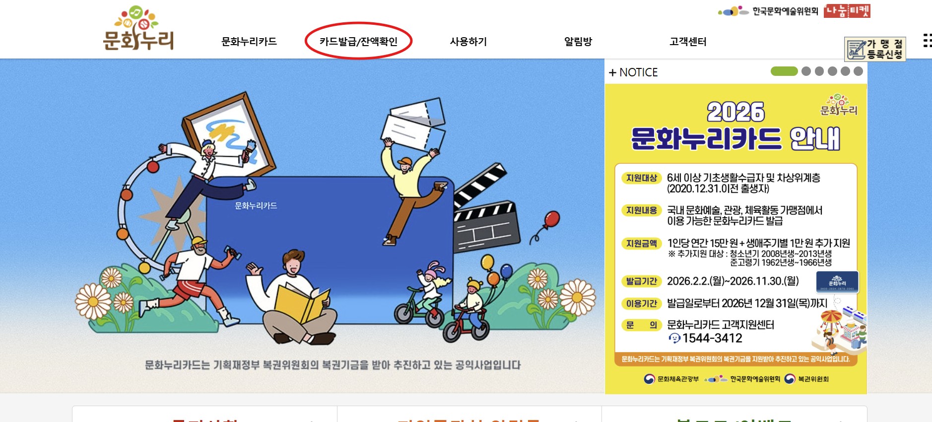 문화누리카드 온라인으로 잔액조회 하는법을 홈페이지 들어가서 어떻게 들어가는지 보여주고있음. 동그라미 부분을 들어가면 됨