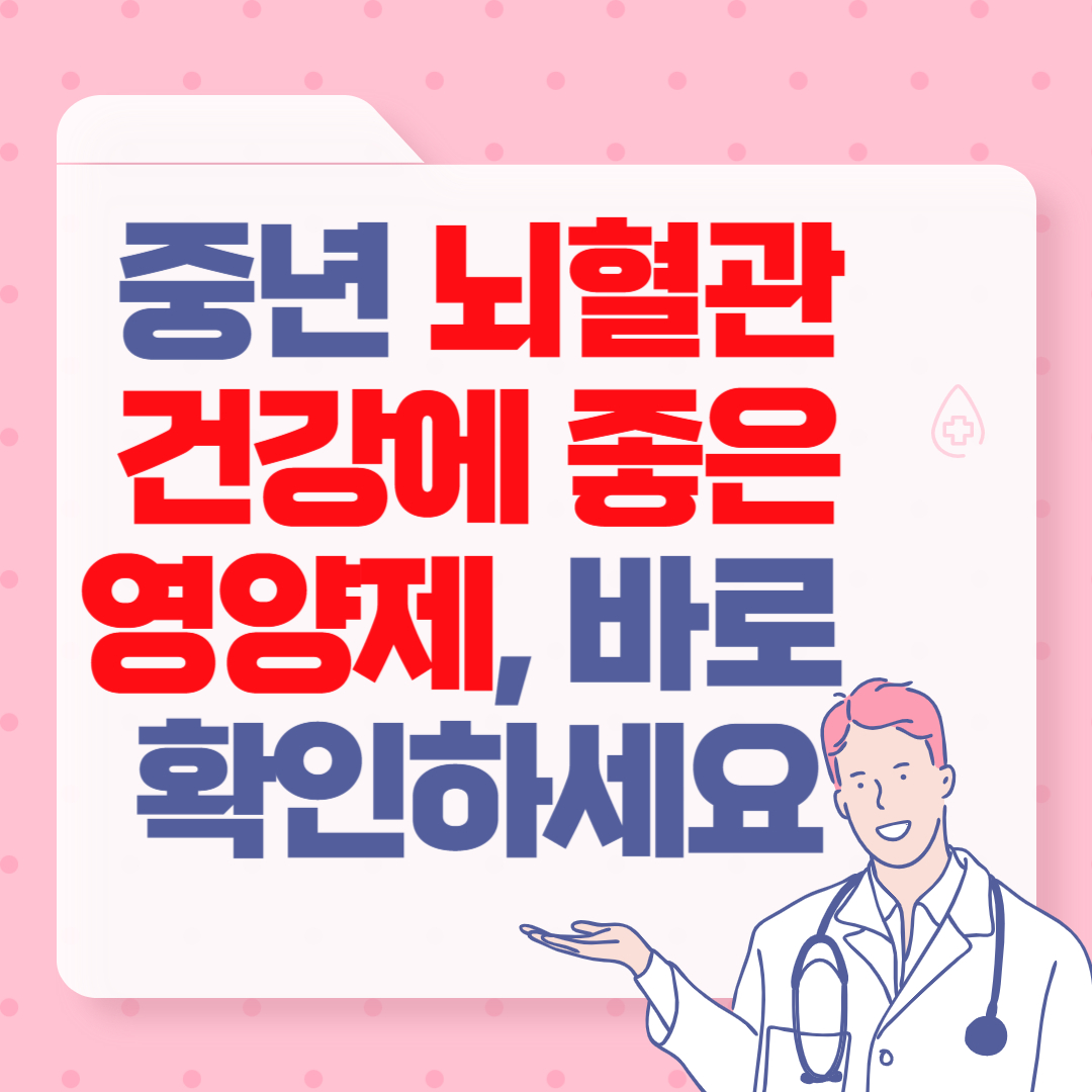 뇌혈관-영양제-추천