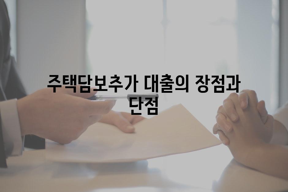 주택담보추가 대출의 장점과 단점