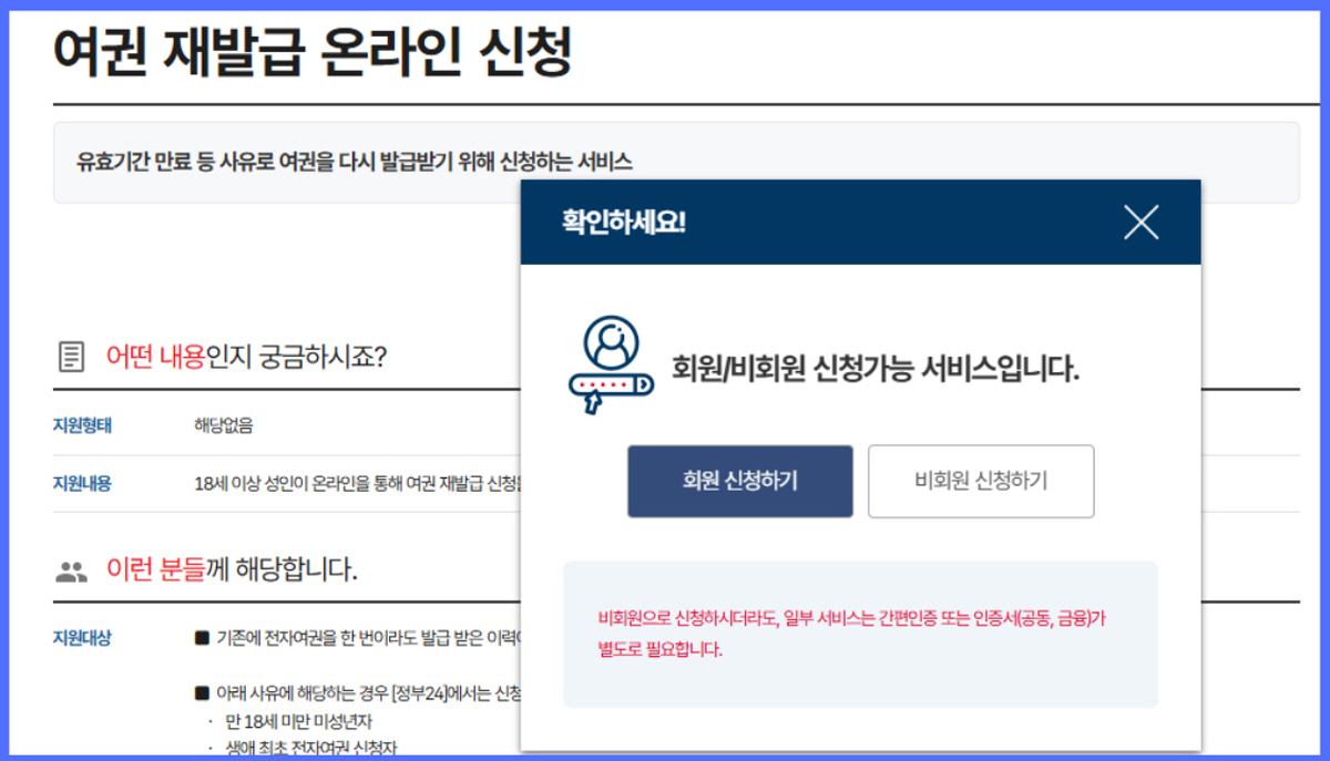 정부24 여권 재발급 온라인 신청 회원 및 비회원 신청 화면