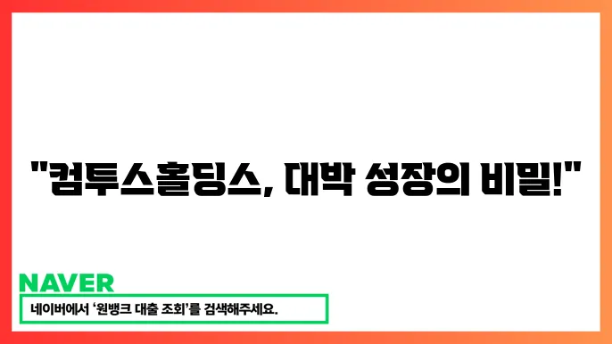 컴투스홀딩스 게임사 주죠 상승 성장 가능성