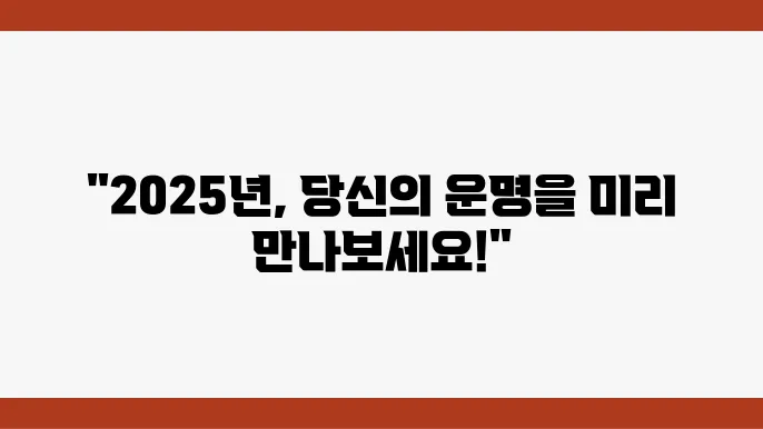 2025년 무료 운세 보는 곳 BEST5 : 토정비결, 사주