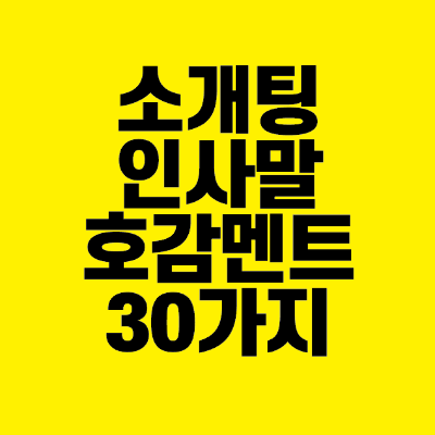 썸네일-소개팅-인사말-호감멘트-30가지