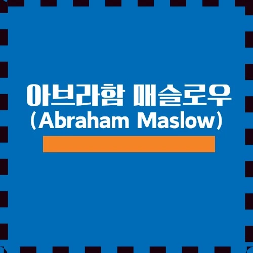 매슬로우, 욕구 위계 이론에 대하여