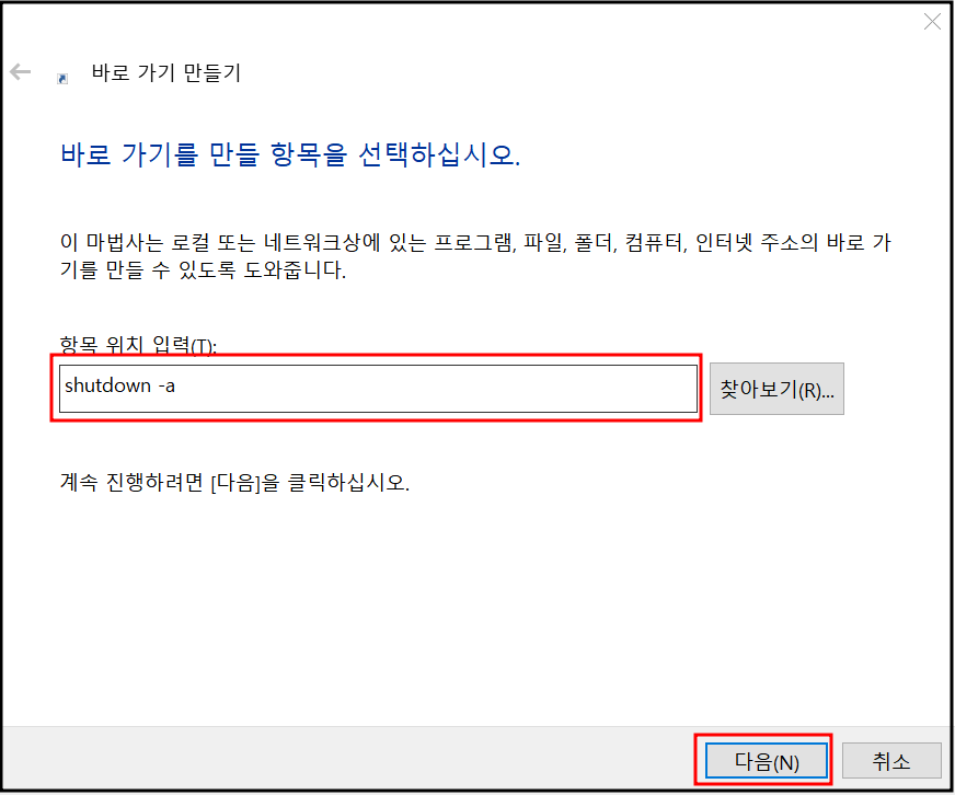 바로가기 만들기의 항목 위치를 입력합니다.