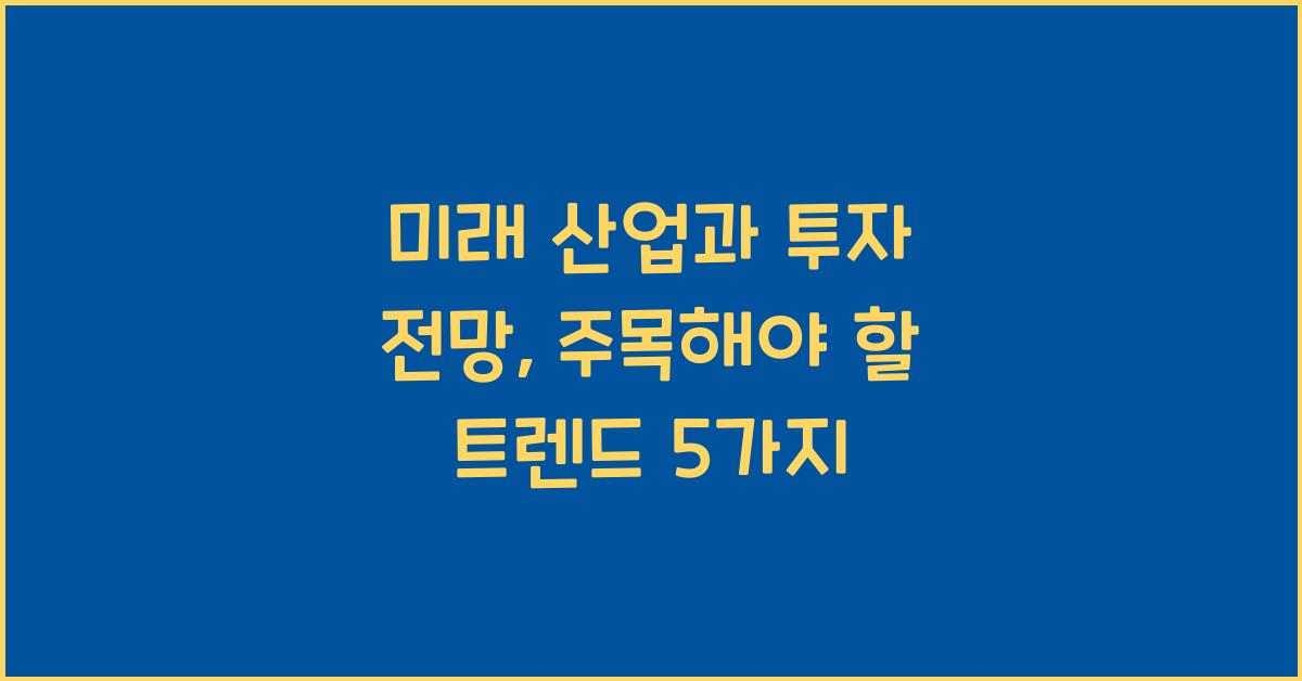 미래 산업과 투자 전망