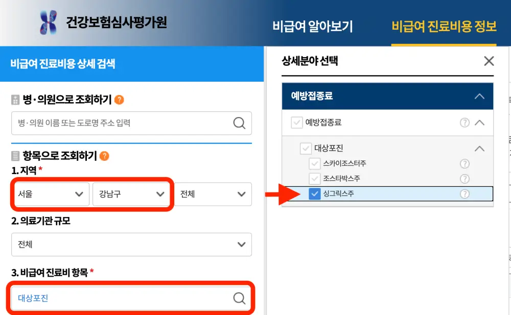 건강보험심사평가원 대상포진 싱그릭스 접종 가능 병원 검색