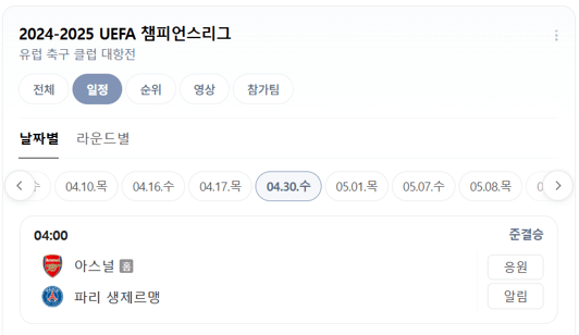 챔피언스리그 4월 30일 경기 정보