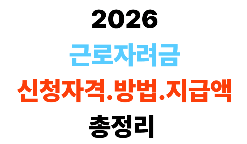 2026 근로장려금 신청자격.방법.기간.지급액 총정리