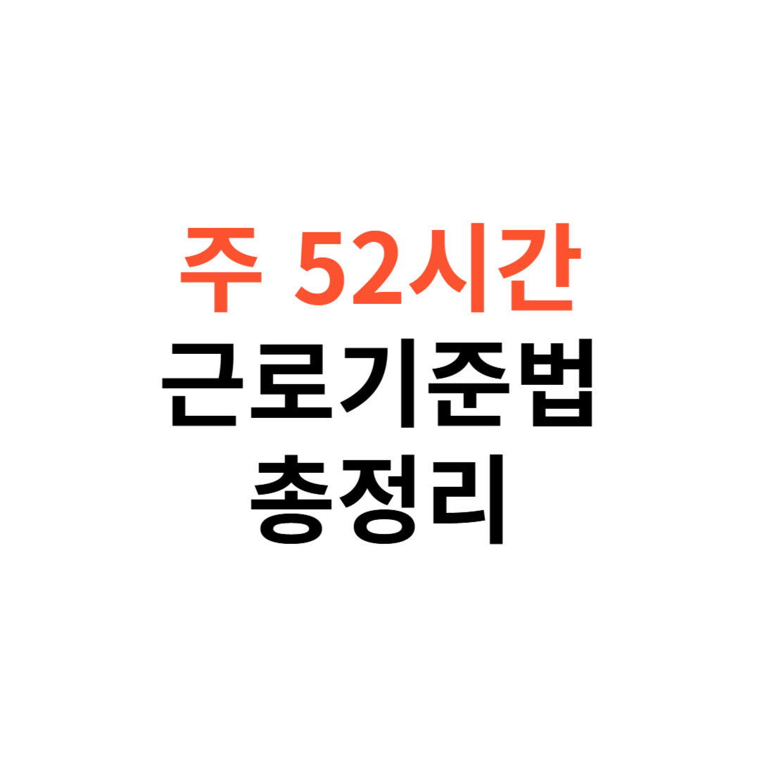 주 52시간 근로기준법