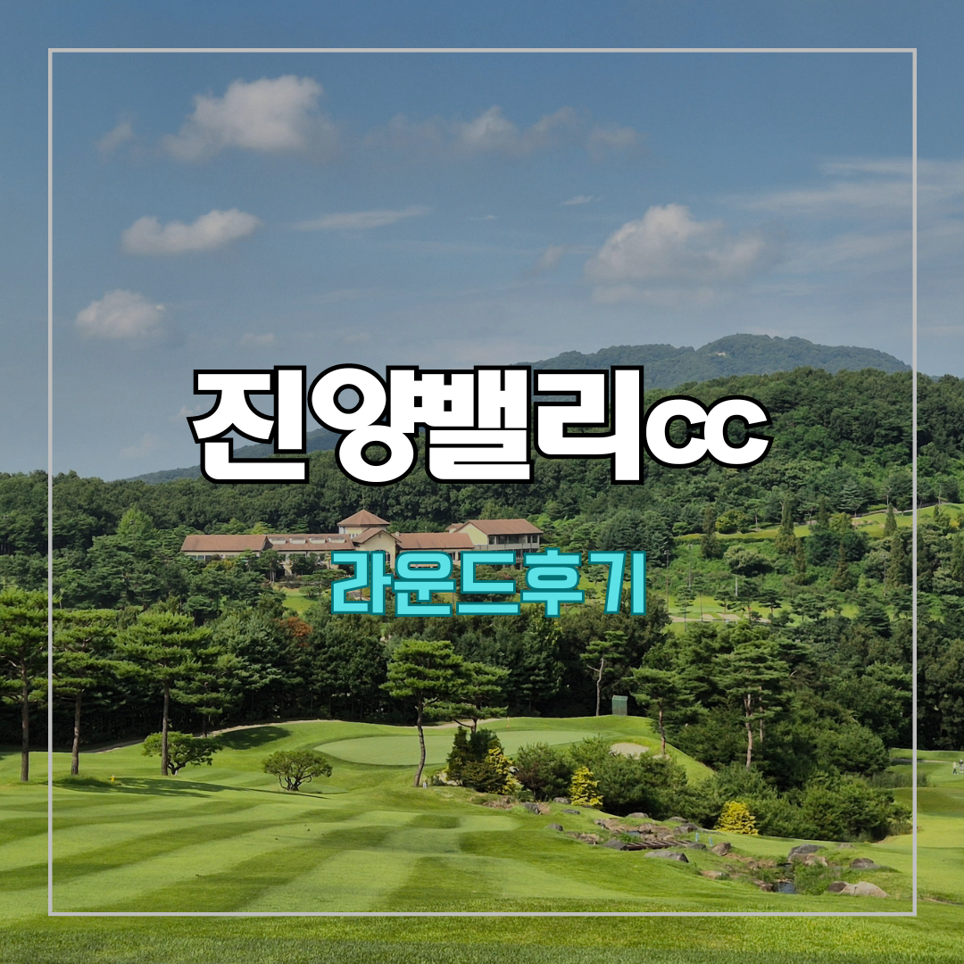 진양밸리cc
