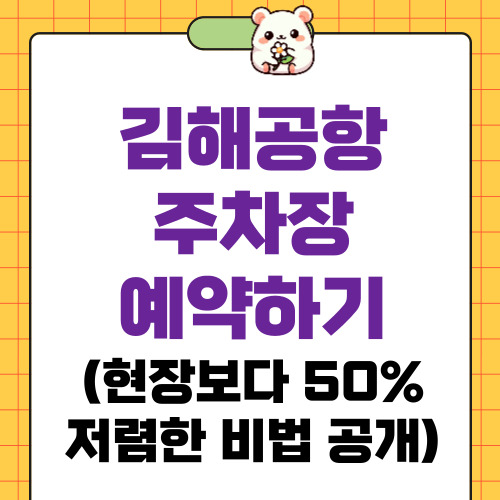 김해공항주차장 예약