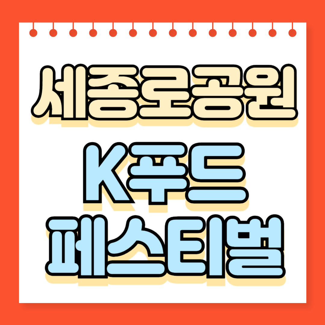 세종로공원 K푸드페스티벌