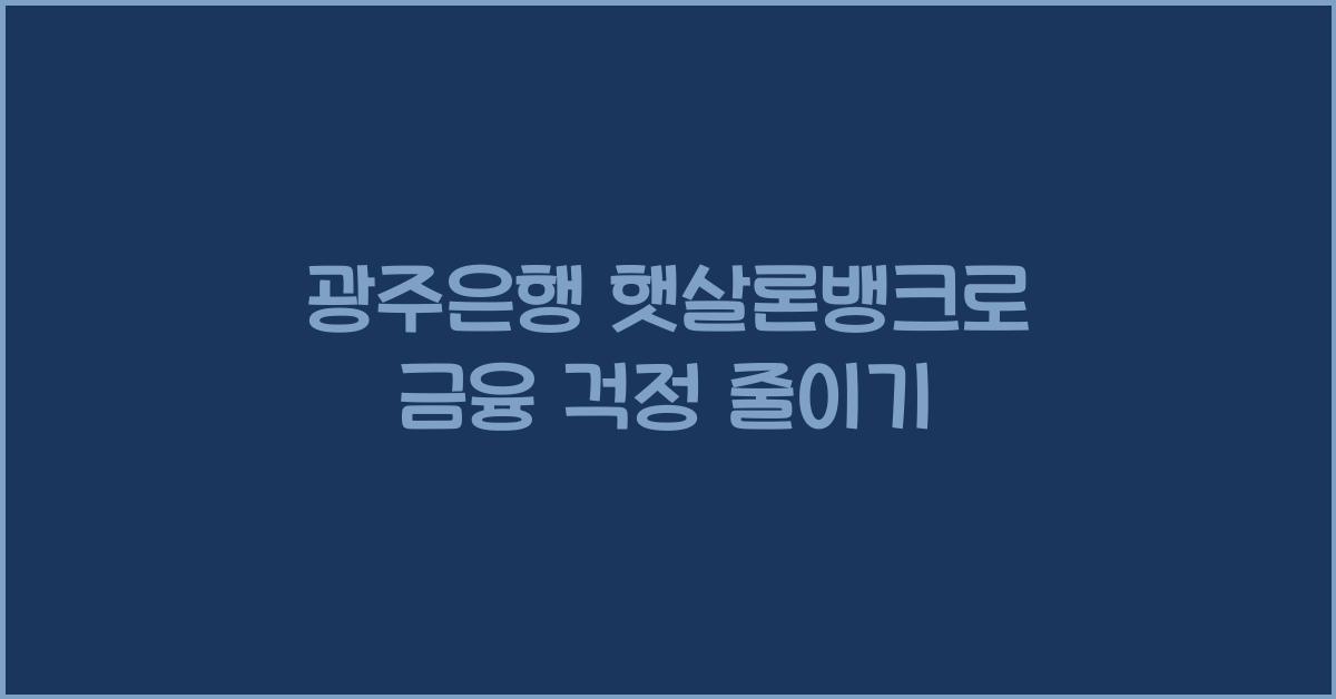 광주은행 햇살론뱅크