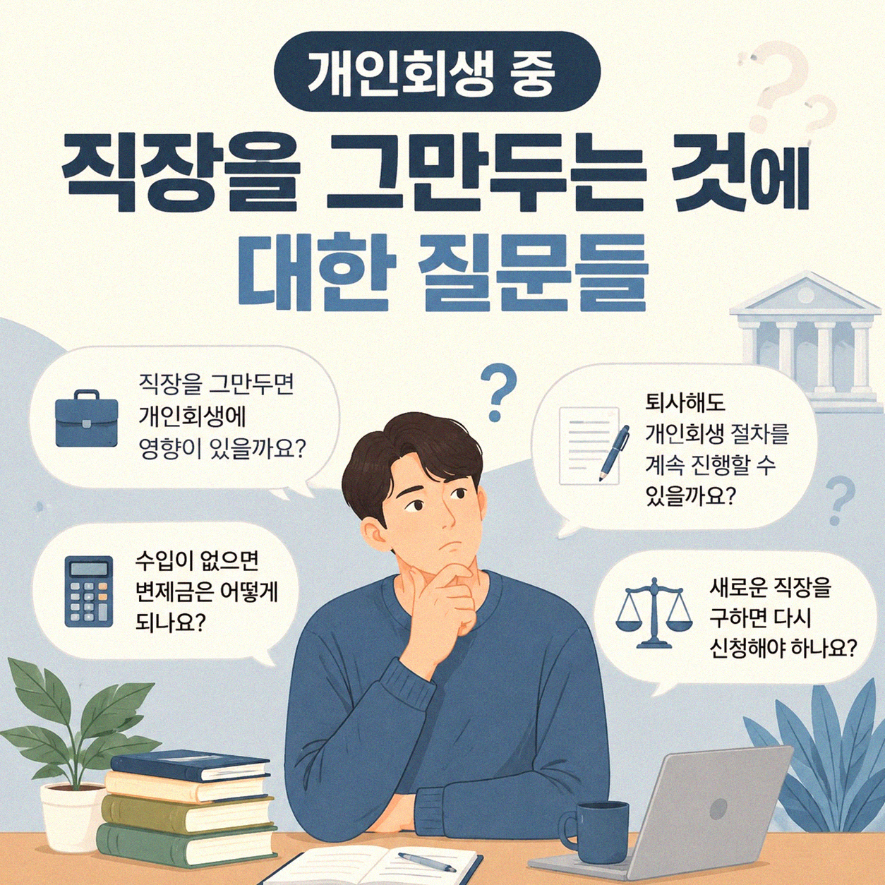 개인회생 중 퇴사, 가능한 일인가요