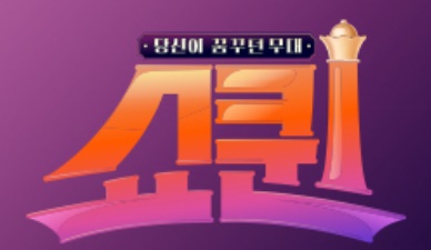 쇼퀸 투표하기