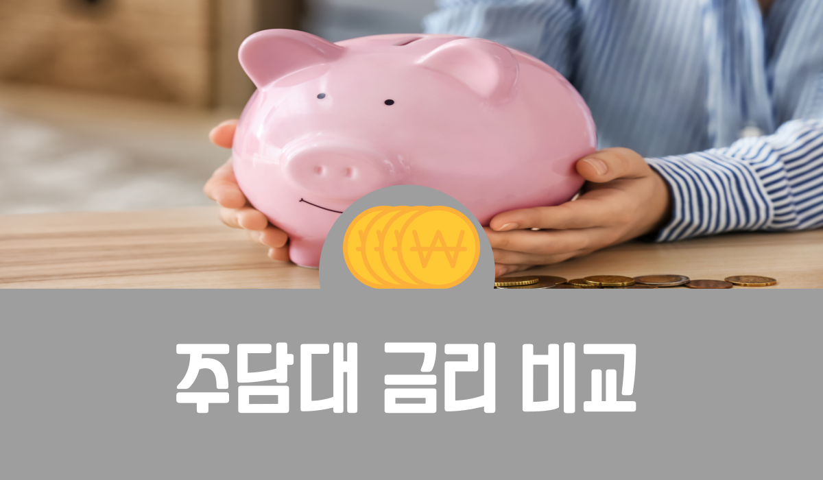 주담대 금리 비교