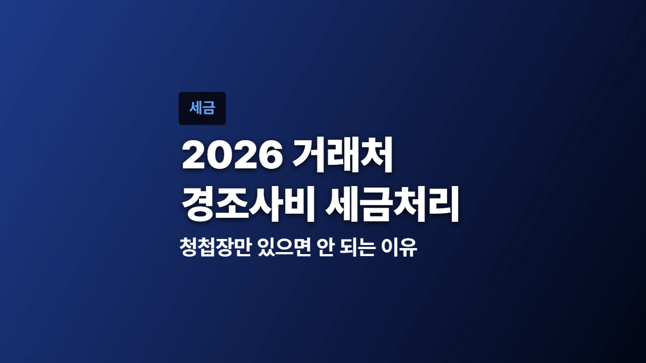 2026 거래처 경조사비, 청첩장만 있으면 안 되는 이유