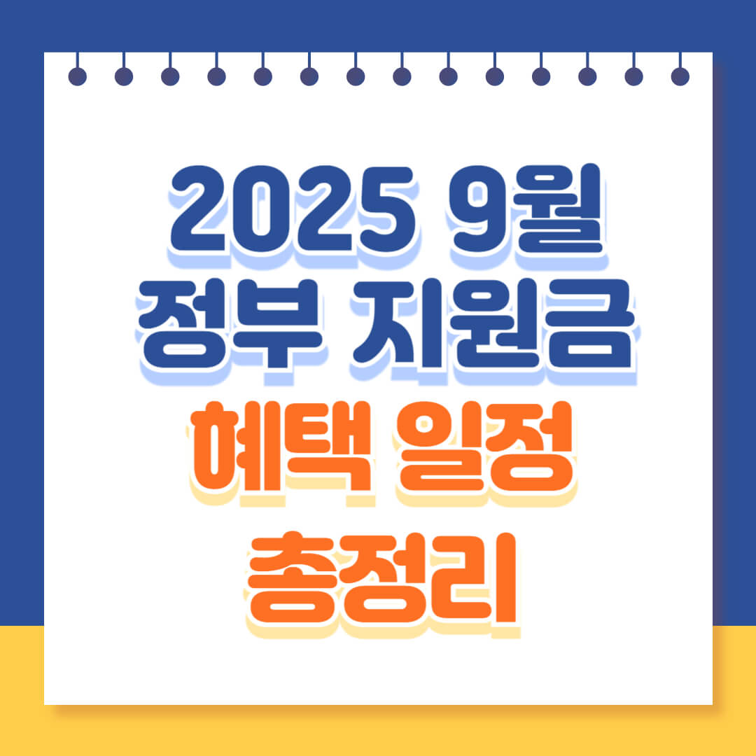 2025년 9월 정부 지원금 일정 혜택 총정리