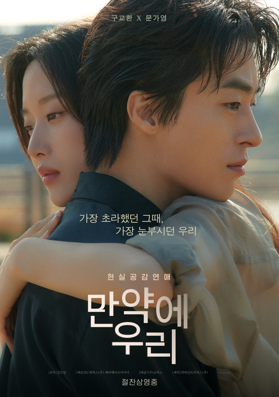 영화 만약에 우리 포스터 사진
