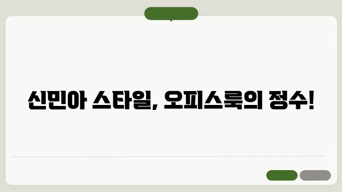 신민아의 오피스룩: 멋진 자켓과 가방 이야기
