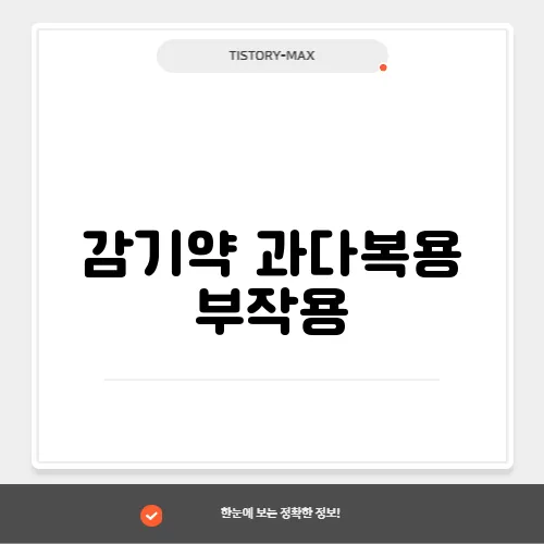 감기약 과다복용 부작용