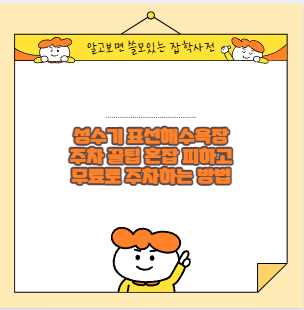 성수기 표선해수욕장 주차 꿀팁 혼잡 피하고 무료로 주차하는 방법