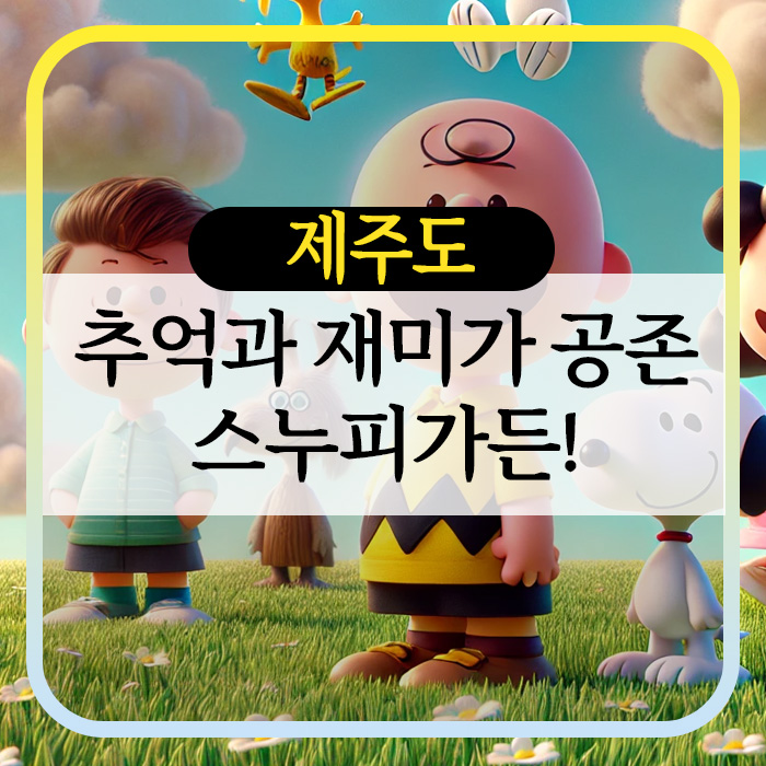 제주도 스누피가든