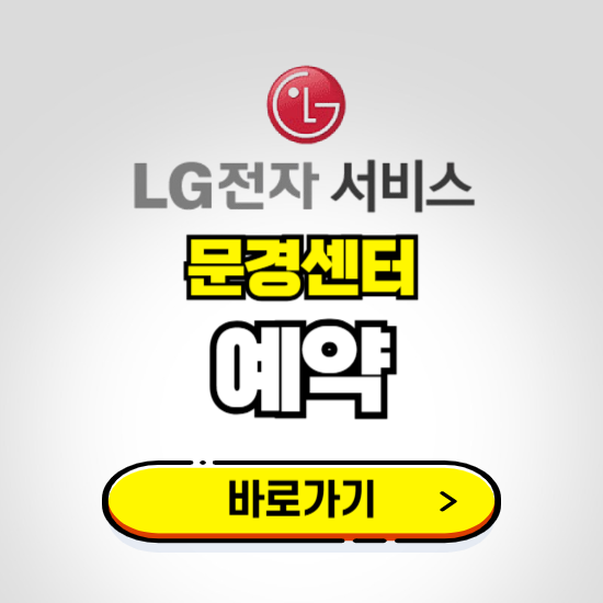 문경센터 LG전자서비스 예약하기 ❘ A/S 신청 수리 영업시간 전화번호 찾기