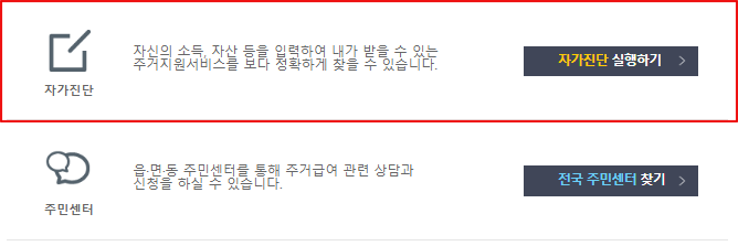 주거급여-자격조건-자가진단-바로가기-화면