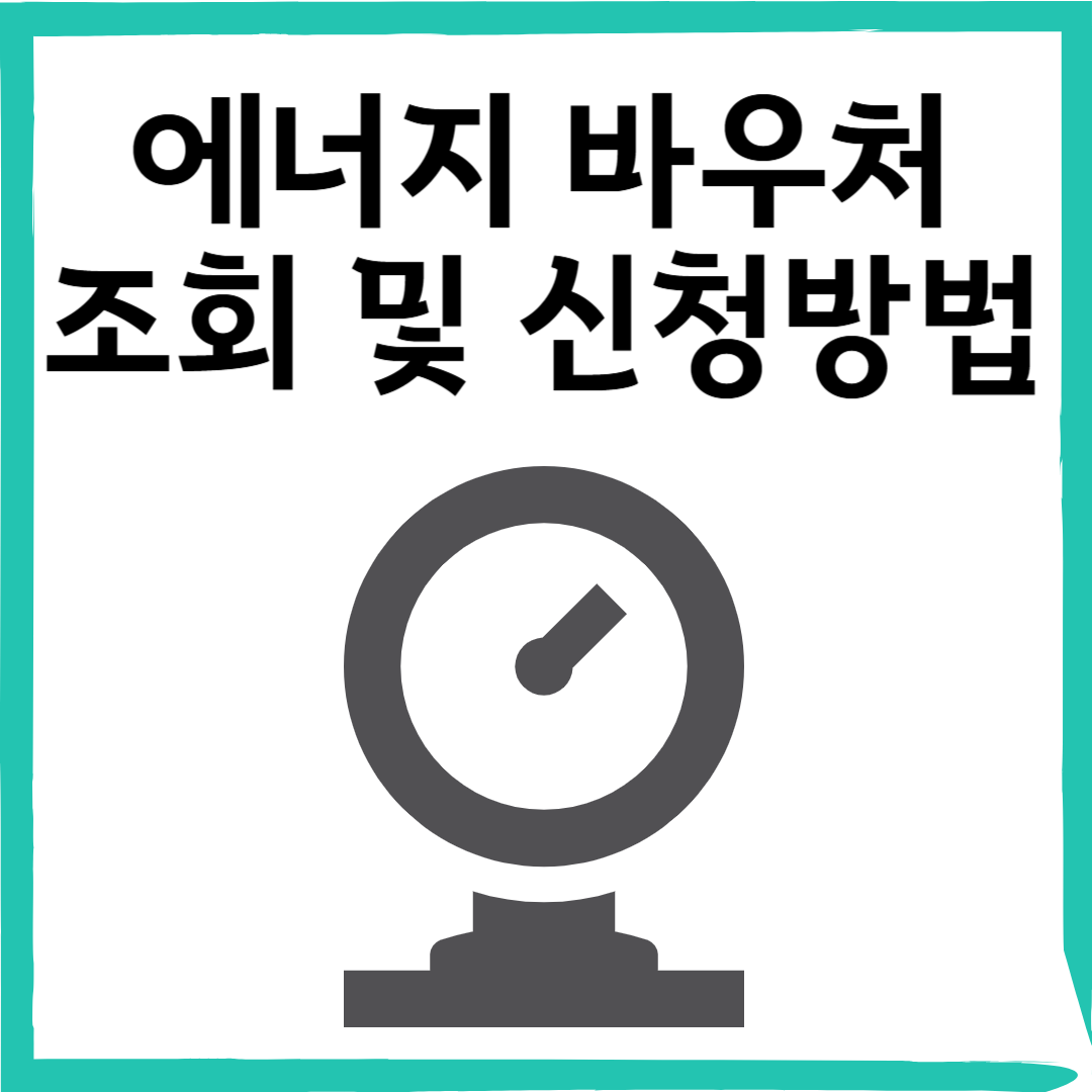 최대 71만원 에너지바우처 2025신청 꿀팁! 지원금·자격·사용법 한눈에 정리